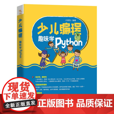 少儿编程 趣味学Python 小溪流 编 程序设计(新)专业科技 正版图书籍 中国铁道出版社有限公司