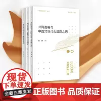 [正版]“读懂新时代”丛书:新时代中国社会主要矛盾研究、新安全格局下数据安全法治研究、共同富裕与中国式现代化道路之思