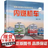 给孩子们的火车图鉴绘本——内燃机车(1) 陈曦 绘 绘本/图画书/少儿动漫书少儿 正版图书籍 中国铁道出版社