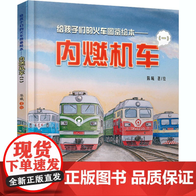 给孩子们的火车图鉴绘本——内燃机车(1) 陈曦 绘 绘本/图画书/少儿动漫书少儿 正版图书籍 中国铁道出版社