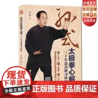 孙式太极拳心解 三十年道功修习体悟 孙禄堂道功 北京科学技术出版社 武术