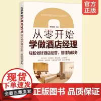 从零开始学做酒店经理 轻松做好酒店经营 酒店宾馆管理与服务书籍 酒店管理人员入门书籍 管理实操 企业经营指南从业人员创新
