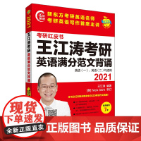 [正版书籍]2021王江涛考研英语满分范文背诵(苹果英语考研红皮书)