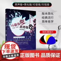 抖音在左吉他在右 抖友点赞的吉他弹唱谱 新版原版流行歌曲吉他初学者零基础入门教材教程书籍 吉他自学基础课程 吉他书