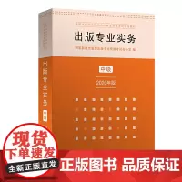 [正版书籍]出版专业职业资格考试教材 中级 出版专业实务2020年版