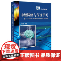 神经网络与深度学习:基于TENSORFLOW框架和PYTHON技术实现 包子阳编著 著 其它计算机/网络书籍专业科技 正