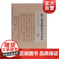 陈宝琛张佩纶往来信札 陈星陈绛中国近现代书信丛刊信札手稿函札古籍书信整理上海图书馆晚晴清流派 上海古籍出版社