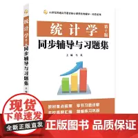 [正版书籍]统计学(第7版)同步辅导与习题集(432应用统计硕士MAS考研考研真题、第七版课后习题解析)