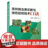 果树病虫害诊断与绿色防控技术口诀 王本辉、杜倩倩 著 著 林业专业科技 正版图书籍 化学工业出版社