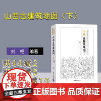 [正版]山西古建筑地图(下)(中国古代建筑知识普及与传承系列丛书·中国古建筑地图)刘畅 清华大学出版社 山西晋北古建筑