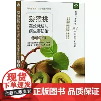 猕猴桃高效栽培与病虫害防治彩色图谱 扫码看视频轻松学技术丛书 猕猴桃病虫害彩色图谱视频 中国农业出版社 9787