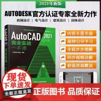 AutoCAD 2021中文版完全实战一本通 云智迪技术联盟 autocad2020教程书籍零基础cad自学机械设计建筑