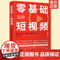 正版 零基础玩转短视频 拍摄剪辑运营直播带货 短视频拍摄剪辑抖音快手微信视频号短视频营销书籍淘宝直播带货新媒体运营指南