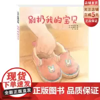 别扔我的宝贝 帮助孩子和家长正确处理旧东西保护孩子内心最柔软的情感可以断舍离旧物但不断舍离爱 北京科学技术出版社 绘本