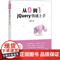 从0到1 jQuery快速上手 莫振杰 著 程序设计(新)专业科技 正版图书籍 人民邮电出版社