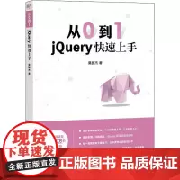 从0到1 jQuery快速上手 莫振杰 著 程序设计(新)专业科技 正版图书籍 人民邮电出版社
