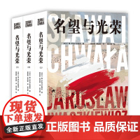 名望与光荣 波兰当代史诗、战后小说创作高成就作品 俯览两次大战欧洲动荡局势《日瓦戈医生》般冷烈沉郁回肠荡气