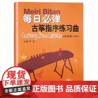 每日必弹古筝指序练习曲 新修订版项斯华初学者入门自学零基础书籍初级基本功古筝手指指法训练教程 学习书谱教材书上海音乐出版