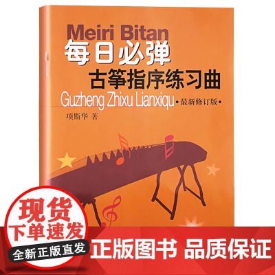 每日必弹古筝指序练习曲 新修订版项斯华初学者入门自学零基础书籍初级基本功古筝手指指法训练教程 学习书谱教材书上海音乐出版