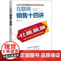 互联网销售十四讲 林圣武 著 国民经济管理经管、励志 正版图书籍 清华大学出版社