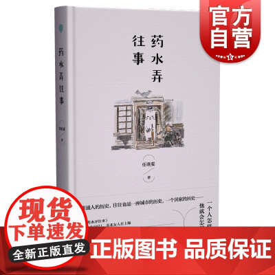 药水弄往事 华语传媒大奖年度小说家提名奖等多项大奖得主任晓雯著中国当代短篇小说集另著好人宋没用/她们/阳台上 上海文艺出