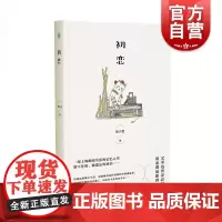 初恋 中国作家协会会员小说家程小莹著中国当代经典自传体小说上海往事记忆之书 另著女红/男欢女爱/白纸红字 上海文艺出版社