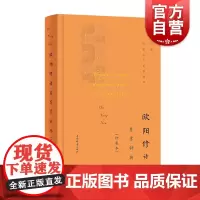 欧阳修诗文鉴赏辞典珍藏本 六一居士醉翁唐宋八大家北宋古文运动领袖文学名家名作鉴赏精华丛书之一 上海辞书出版社文学鉴赏辞典