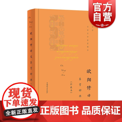 欧阳修诗文鉴赏辞典珍藏本 六一居士醉翁唐宋八大家北宋古文运动领袖文学名家名作鉴赏精华丛书之一 上海辞书出版社文学鉴赏辞典