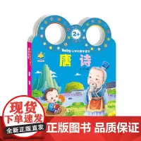 Baby认知启蒙手提书——唐诗