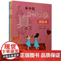 丰子恺童心漫画创意课(共3册)