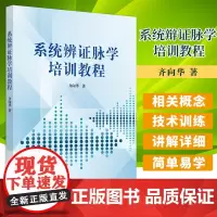 系统辨证脉学培训教程 齐向华 著 9787513265010 中国中医药出版社 中医临床 经典培训 辩证脉学书籍 中医学
