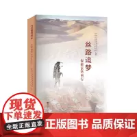 丝路追梦:探秘玄奘西行/河南大学出版社