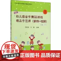 幼儿园音乐舞蹈游戏精品示范课(案例+视频) 小班(下) 范莉莉,刘敏 编 中学教辅少儿 正版图书籍 中国农业出版社
