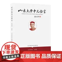 正版保证 山东大学中文论丛.第5辑 中国语言文学研究的论文科学考察报告学术札记中文学科相关的人物传记回忆以质论稿