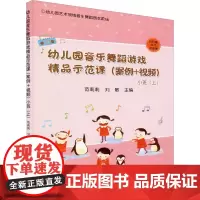 幼儿园音乐舞蹈游戏精品示范课(案例+视频) 小班(上) 范莉莉,刘敏 编 中学教辅少儿 正版图书籍 中国农业出版社