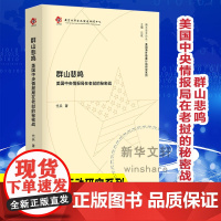 群山悲鸣 美国中央情报局在老挝的秘密战