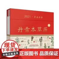 丹青本草历 《丹青本草历》编委会 编 中医艺术 正版图书籍 中国中医药出版社