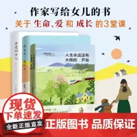作家写给女儿的书3本 人生永远没有太晚的开始 和女儿一起长大 亲爱的女儿 摩西奶奶 池莉 孔枝泳 教育 亲情 亲子 成长
