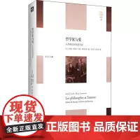 哲学家与爱 从苏格拉底到波伏娃 轻与重文丛 哲学经典 精装 爱情真谛西哲 华东师范大学出版社 正版图书籍