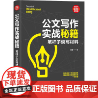 公文写作实战秘籍 笔杆子谈写材料 王振 著 语言文字经管、励志 正版图书籍 清华大学出版社