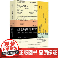 生老病死的生意 文化与中国人寿保险市场的形成 陈纯菁 著 中国社会经管、励志 正版图书籍 华东师范大学出版社