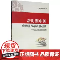 新时期中国食物消费与浪费研究 李丰,蔡荣,蒋文斌 著 各部门经济经管、励志 正版图书籍 经济管理出版社
