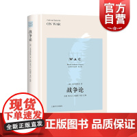 战争论导读注释版/世界学术经典系列英文版 克劳塞维茨著名家名作注释精准成套出版 上海译文出版社