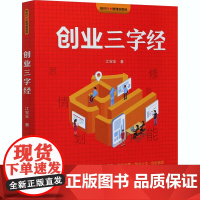 创业三字经 江宝全 著 创业企业和企业家经管、励志 正版图书籍 清华大学出版社