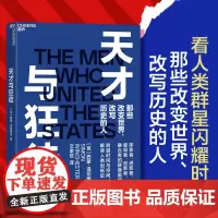 [湛庐店]天才与狂徒 经济史 西蒙·温切斯特 一部 以史为鉴 跌宕起伏的近现代资本主义狂想曲图书 正版书籍