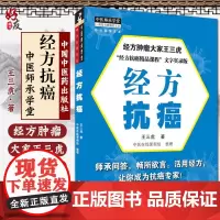 正版书籍 经方抗癌 王三虎 著 中医在线课程组 整理 9787513265379中国中医药出版社 专科医师核心能力提升引