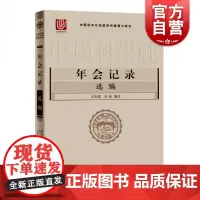 年会记录选编中国科学社档案资料整理与研究 科学工作者科技史工作者和历史研究者中国近代社团组织科技发展 上海科学技术出版社