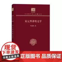 宋元明讲唱文学 中华现代学术名著丛书(120年纪念版) 叶德均 商务印书馆