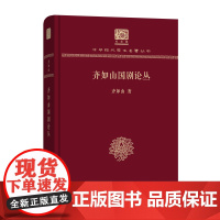 齐如山国剧论丛 中华现代学术名著丛书(120年纪念版) 齐如山 商务印书馆