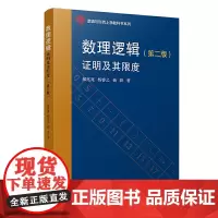 [正版书籍]数理逻辑:证明及其限度(第二版)(逻辑与形而上学教科书系列)